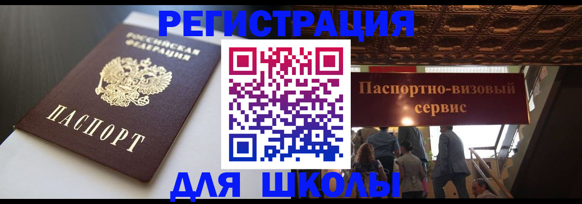 прописка для школы в Городце